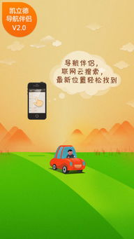 凯立德导航伴侣iOS版 免费下载与信息咨询服务指南