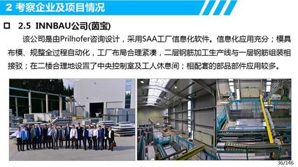 欧洲装配式建筑设计、生产、装配及信息化管理考察调研